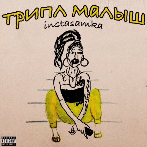 Instasamka — Пополам
